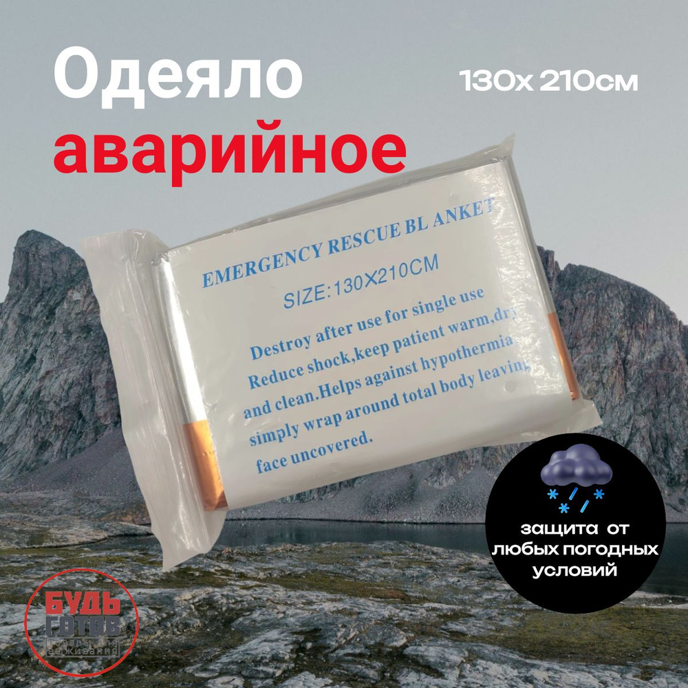 Термоодеяло спасательное 130х210 оранжевое, 10шт, EMERGENCY RESCUE BLANKET  #1