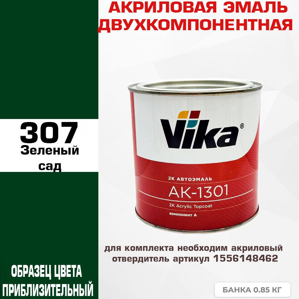 Акриловая автоэмаль, зеленый сад 307, Vika АК-1301 2К, 0.85 кг #1