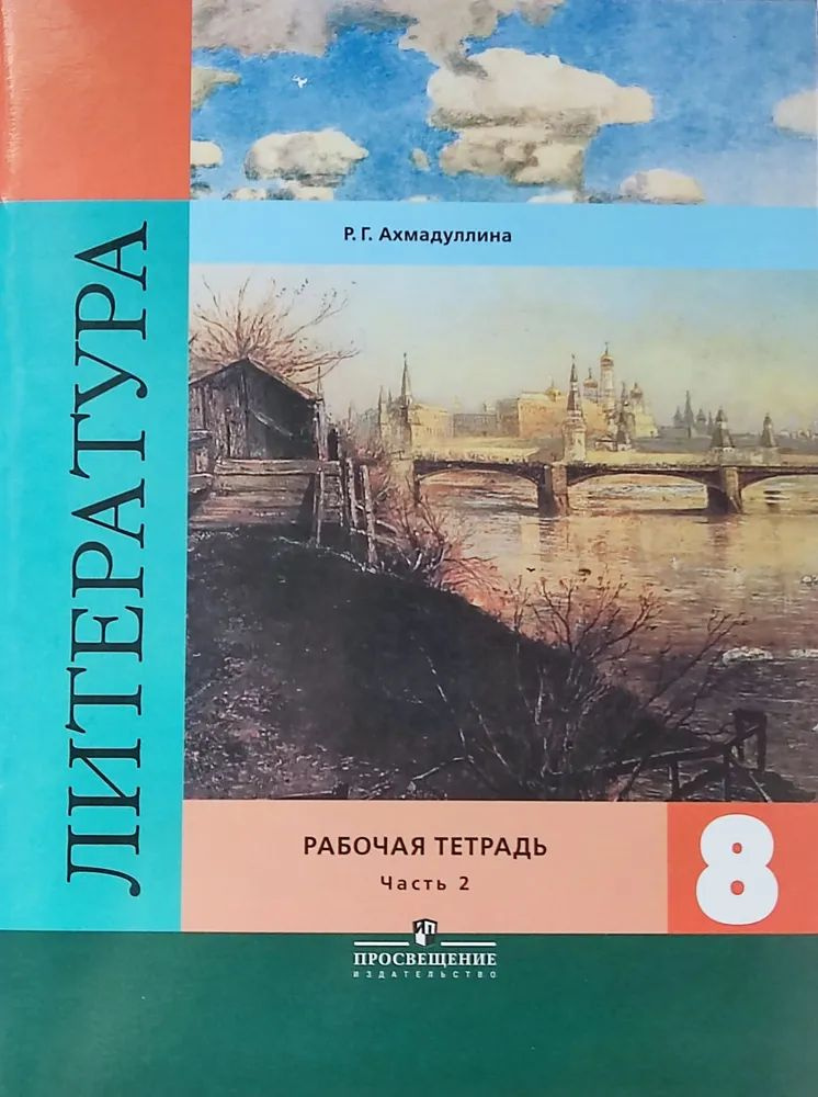 Литература. 6 7 8 класс. Рабочая тетрадь. В 2-х частях. Части 1,2 ...