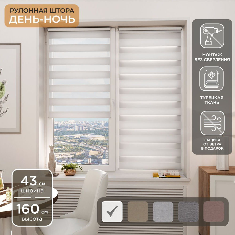 Рулонная штора Helen Decor День-Ночь 12405-1 43х160 см, белый #1