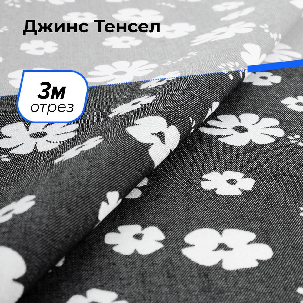 Ткань для шитья и рукоделия Джинс Тенсел, отрез 3 м * 146 см, цвет черный  #1