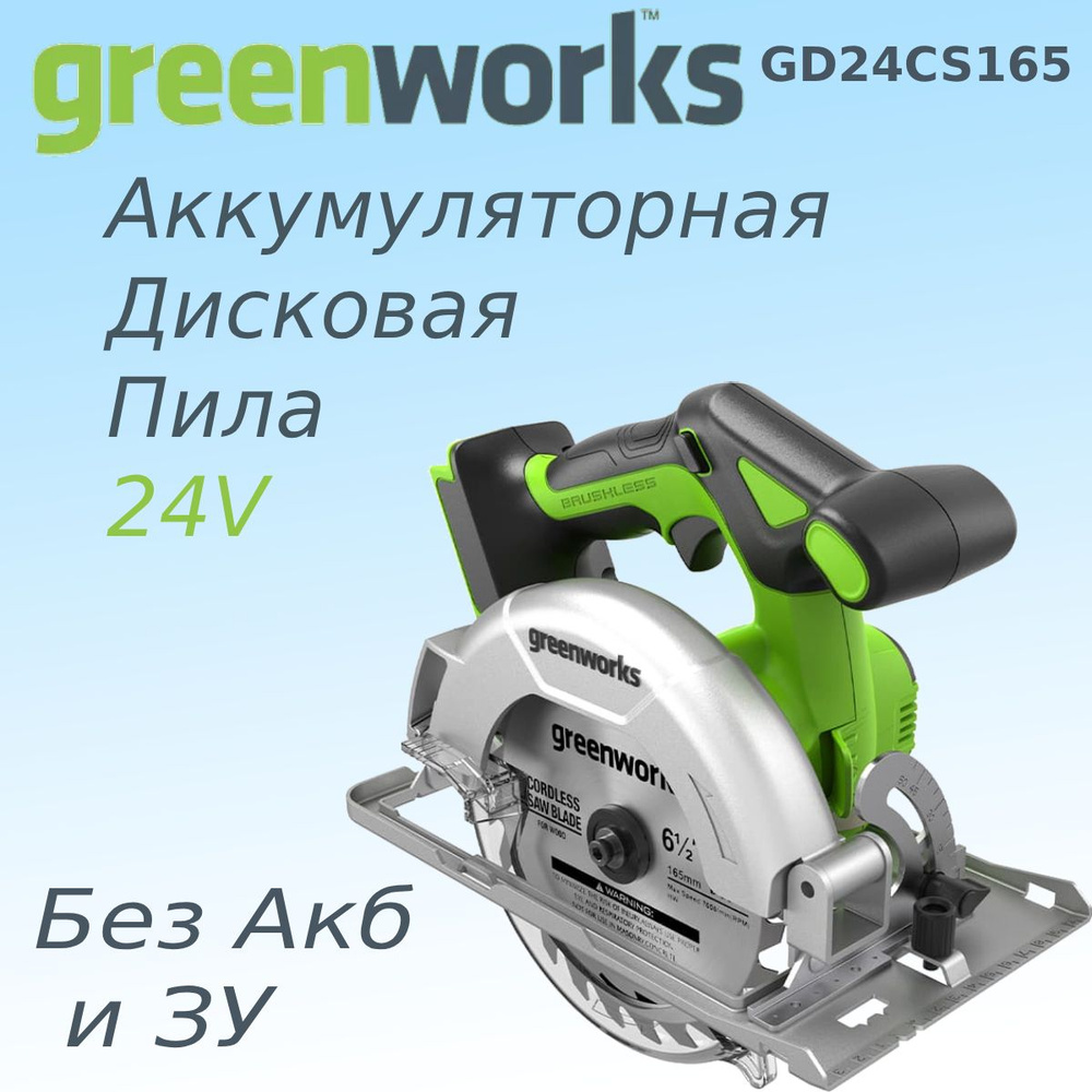 Пила дисковая аккумуляторная GREENWORKS GD24CS165 (без АКБ и ЗУ) #1