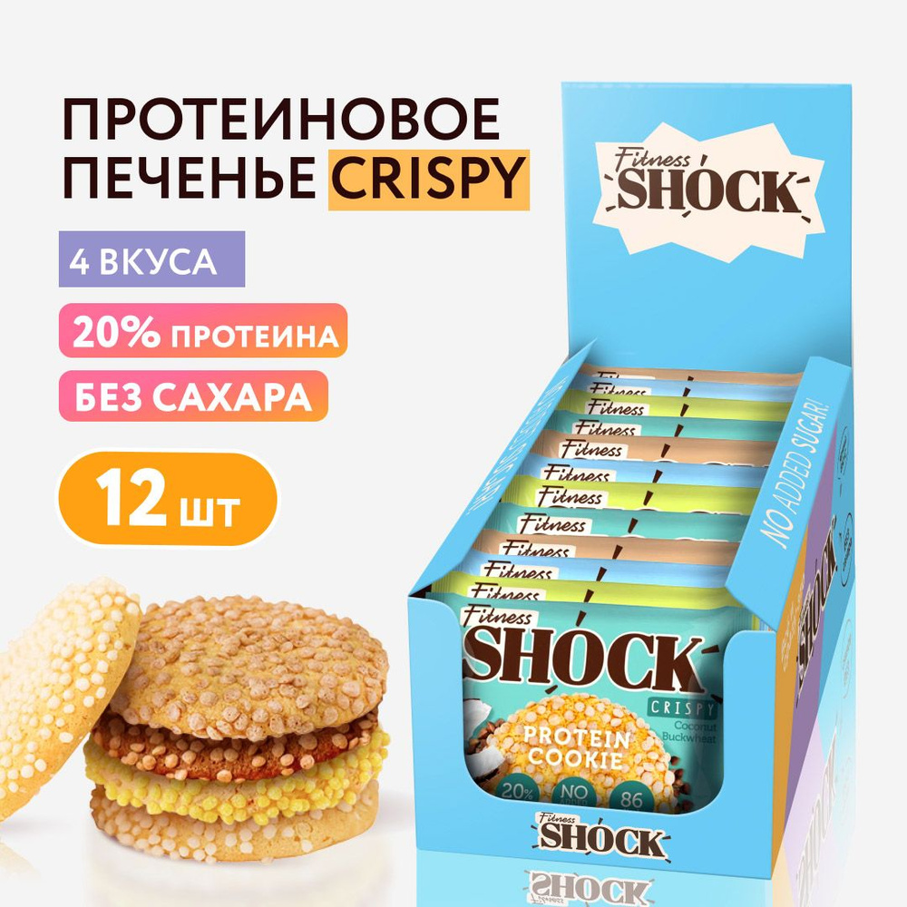 FitnesShock Протеиновое печенье без сахара CRISPY, ассорти 12 шт #1