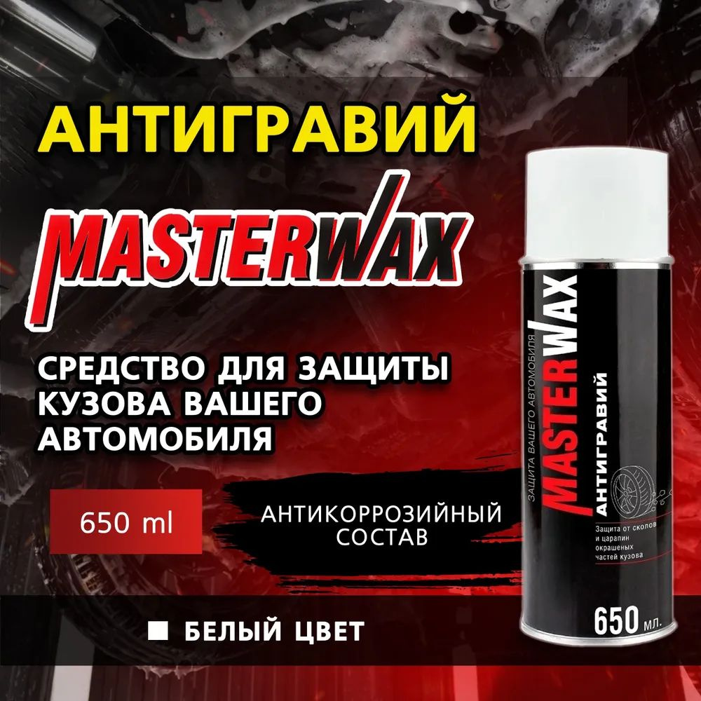 MasterWax Антигравий Готовый раствор, 650 мл, 1 шт.  #1