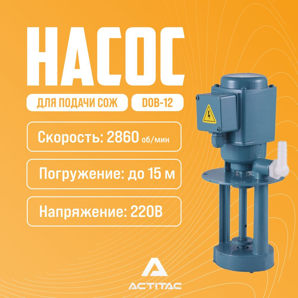 Насос для подачи СОЖ, 40W, DB-12, 220B - купить по низкой цене в ...