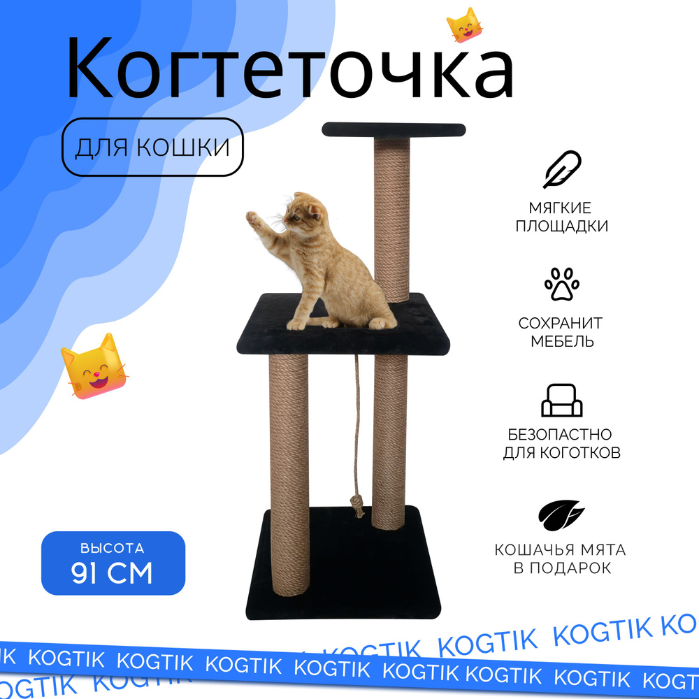 Когтеточка для кошек и котят / Высокая 91см с лежанкой и игрушкой / Джутовые столбик  #1