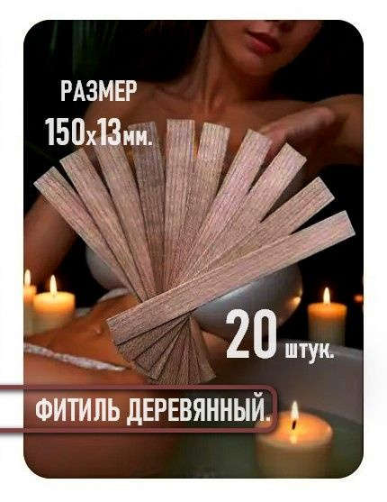 фитили деревянные из дерева вишни без держателя 20 штук.  #1