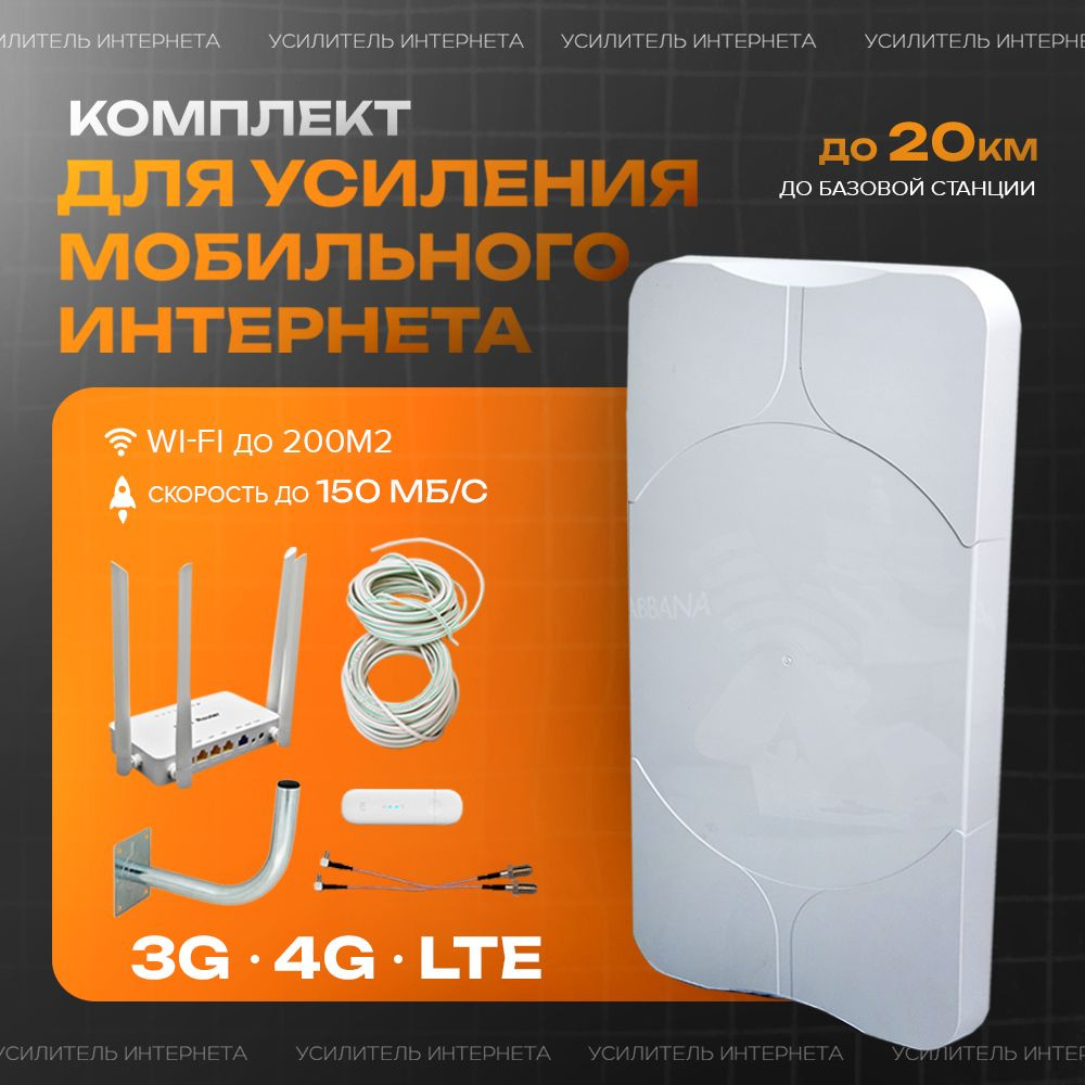 Усилитель сотовой связи, интернета 3g / 4g / LTE. Усилитель интернет сигнала 3g, 4g, LTE