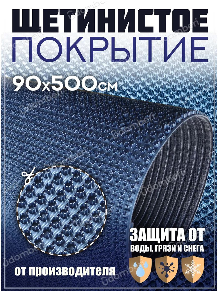 Коврик в прихожую, на дачу придверный щетинистый 90х500 см  #1