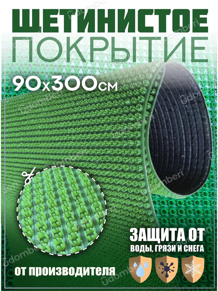 Коврик в прихожую, на дачу придверный щетинистый 90х300 см  #1