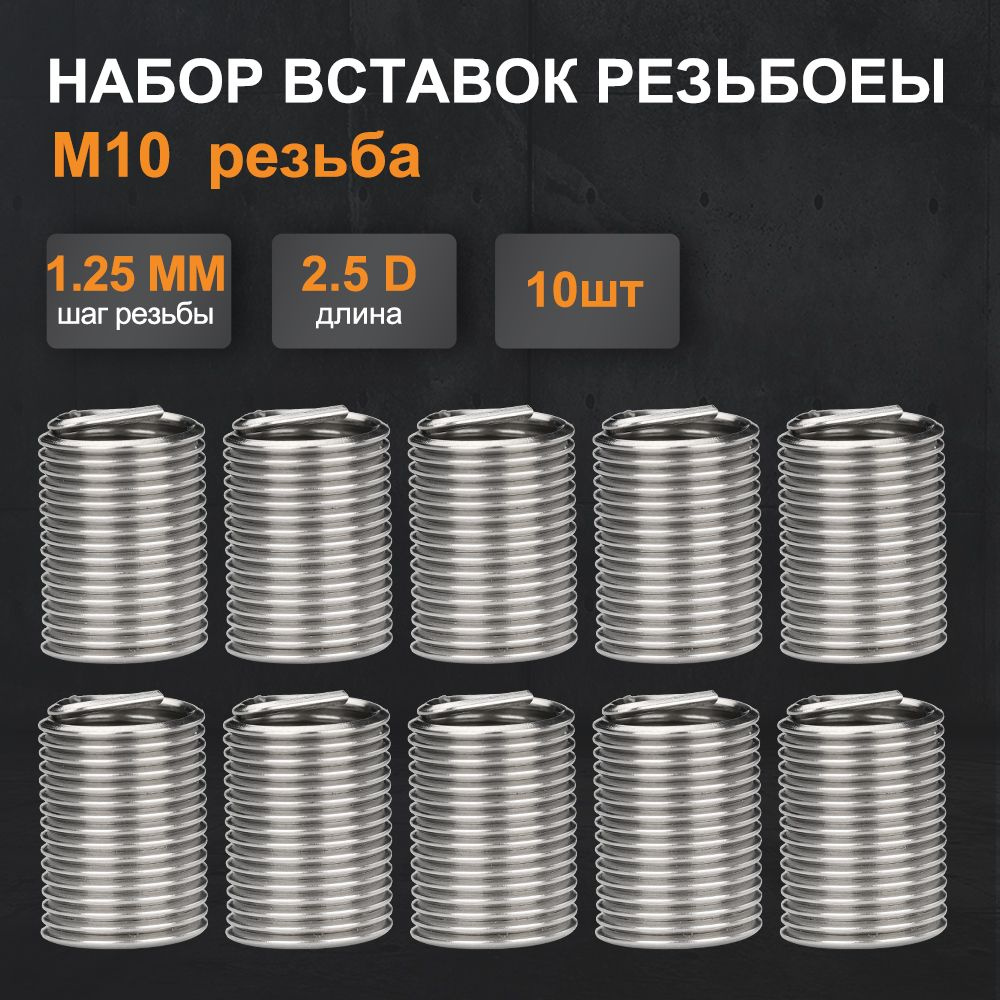 Набор резьбовых вставок M10x1,25, 2,5D, 10 предметов, для восстановления резьбы  #1