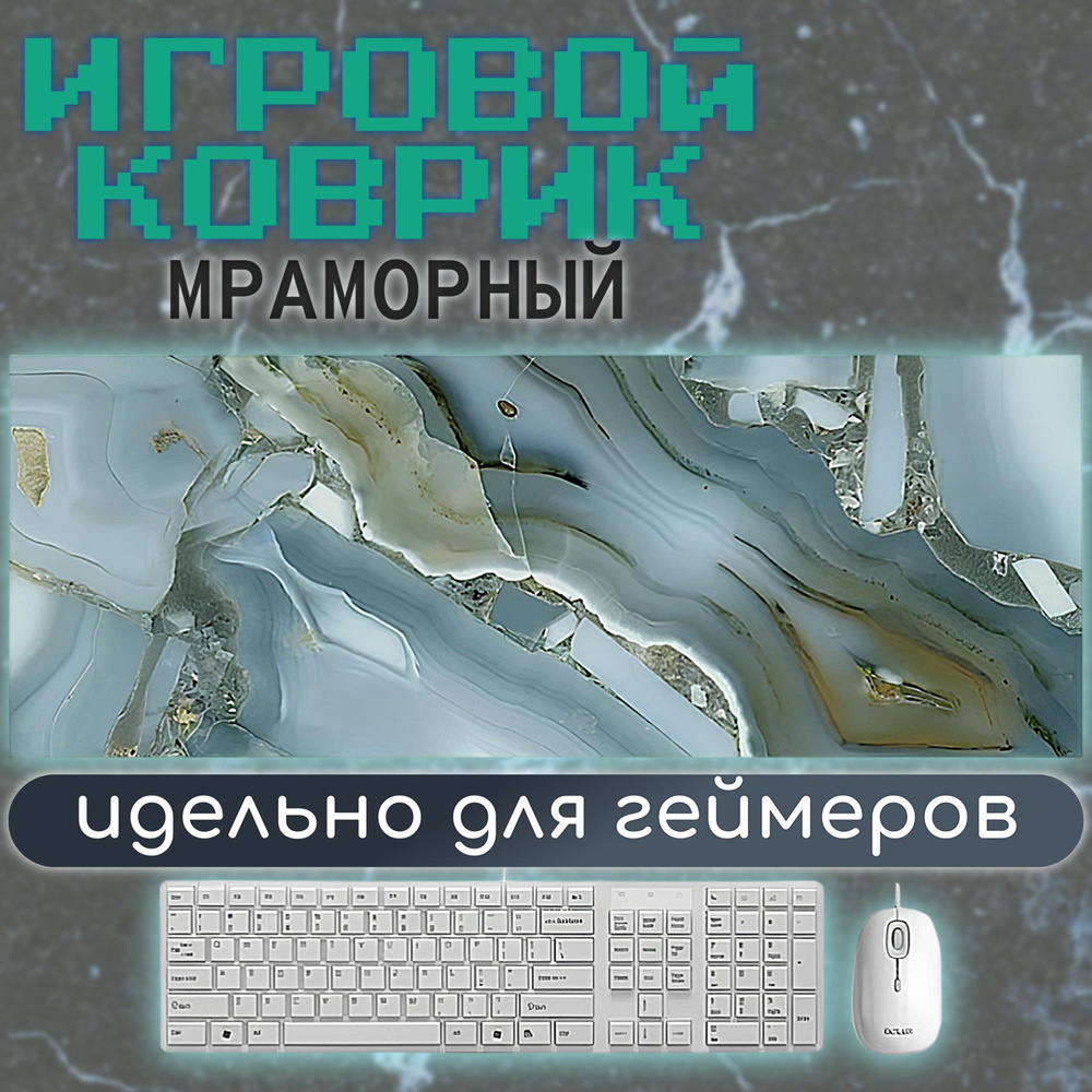 Игровой коврик для мыши Компьютерный коврик мрамор 900х400х3 мм., белый, голубой  #1