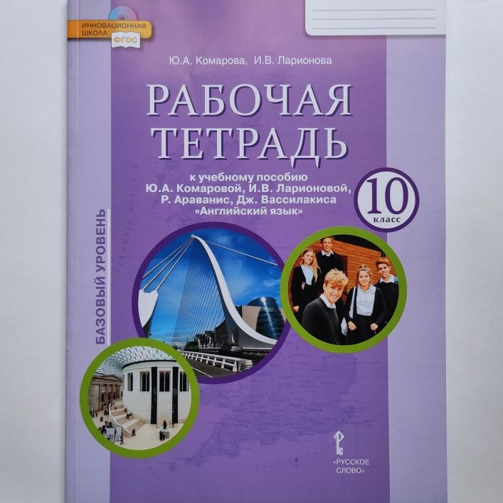 Английский язык 10 класс Рабочая тетрадь. Базовый уровень. Ю.А ...