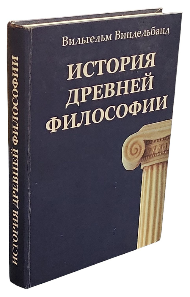 История древней философии. Августин и средние века. История схоластики. Под редакцией А.И. Введенского #1