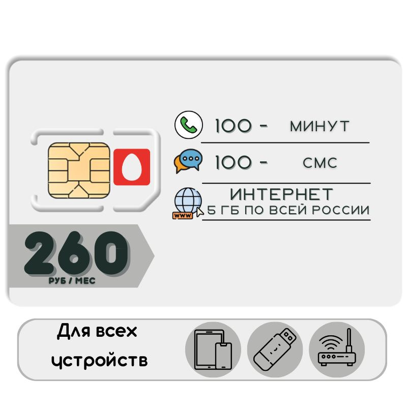 SIM-карта Сим карта Интернет 260 руб в месяц 5ГБ для любых (модем, роутер, камера, мобильный) устройств #1