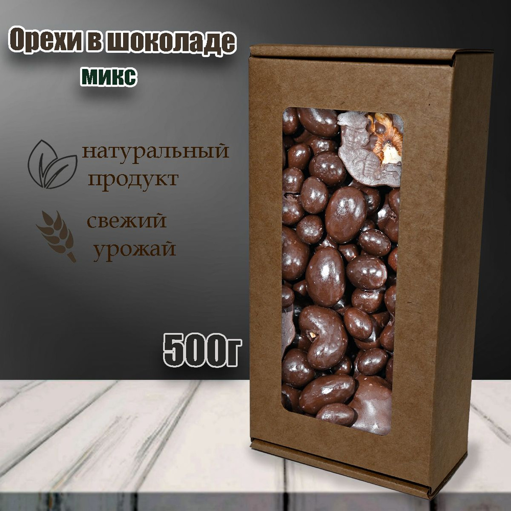 Орехи в шоколаде микс (кешью, миндаль, грецкий орех, фундук, арахис ...