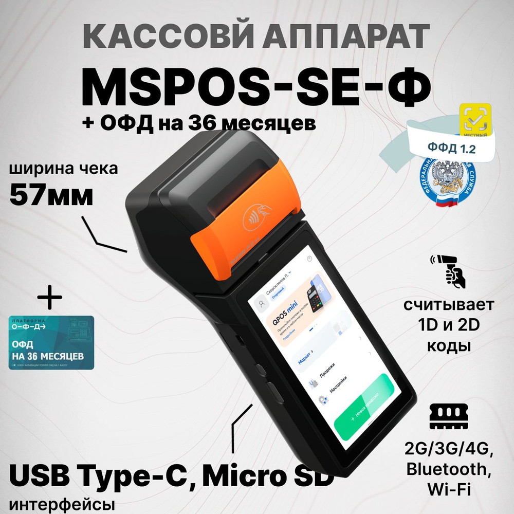 Онлайн-касса 3 в одном MSPOS-SE-Ф + Платформа ОФД на 36 месяцев, Bluetooth, Wi-Fi (без ФН)  #1