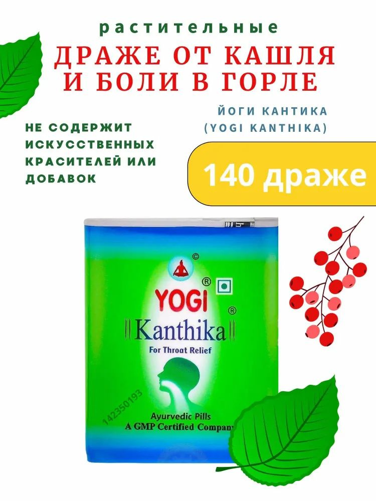 Гранулы от боли в горле Йоги Кантика (Yogi Kanthika) драже без сахара. 140 шт. Индия  #1