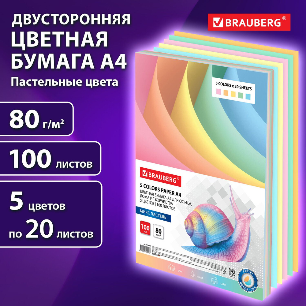 Бумага цветная двусторонняя А4 5 цветов х 20 листов Brauberg 80 г/м2, 100 листов, тонированная в массе #1