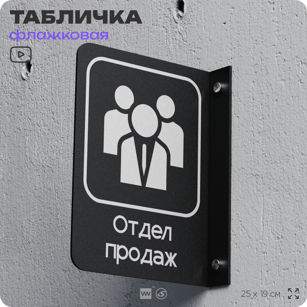 Табличка Отдел продаж флажковая на стену, двусторонняя с крепежом, 19 х 25 см, для офиса, кафе, ресторана, #1