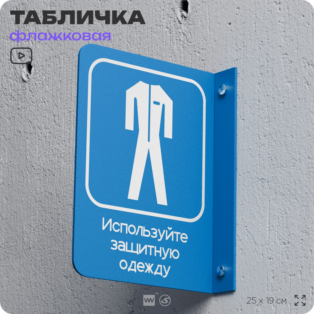 Табличка "Используйте защитную одежду" флажковая на стену, двусторонняя с крепежом, 19 х 25 см, для офиса, #1