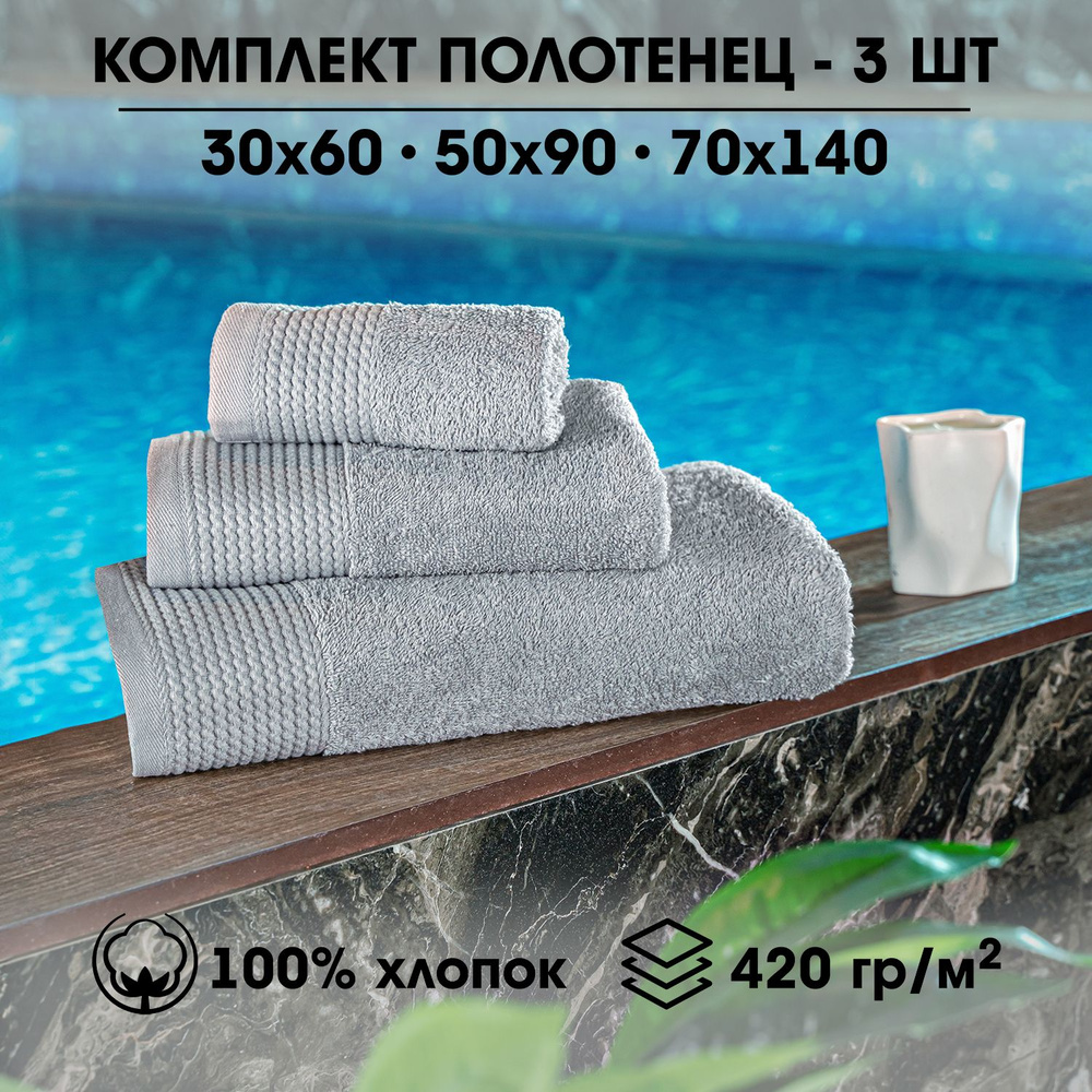 LoveBerry Набор банных полотенец, Хлопок, 30x60, 50x90, 70x140 см, серый, светло-серый, 3 шт.  #1