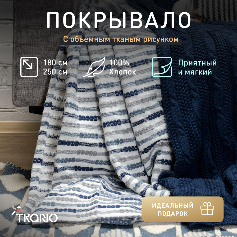 Покрывало из хлопка в полоску Tkano Ethnic, 180х250 см #1