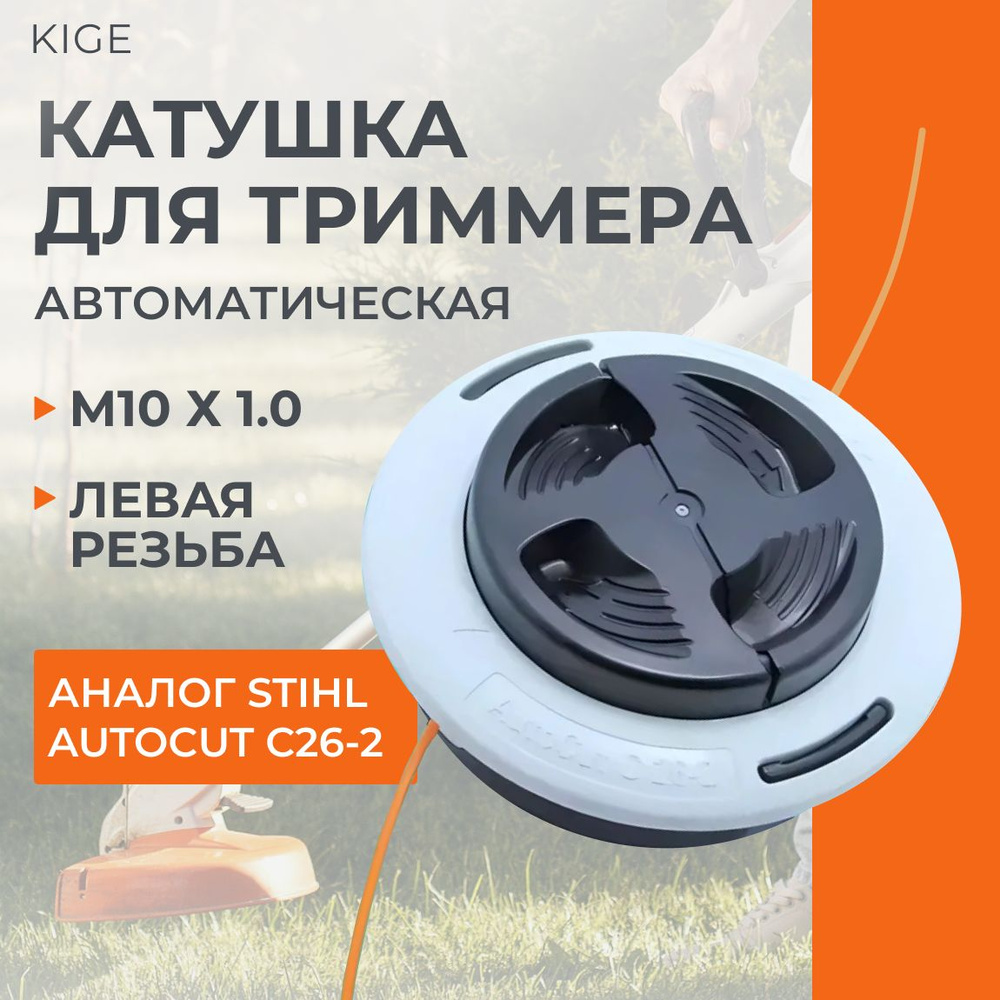 Катушка для триммера STIHL AUTOCUT 26 2 с леской, левая резьба М10 х1, косильная триммерная головка автоматическая #1