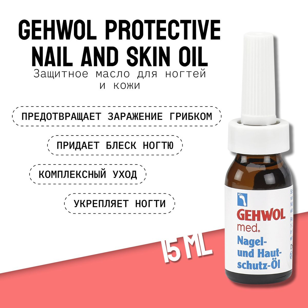 Gehwol Protective Nail and Skin Oil Геволь защитное масло для ухода за ногтями, 15 мл  #1