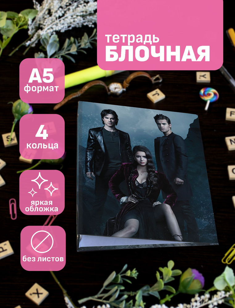 Тетрадь блочная/на кольцах для блоков А5 The Vampire Diaries / Дневники Вампира  #1