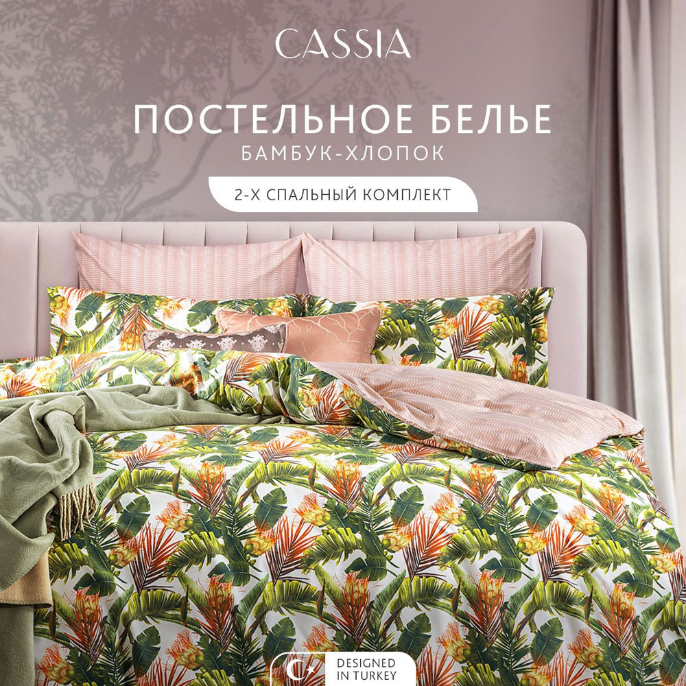 CASSIA Комплект постельного белья "БЕЛЕН" 2 спальное, бамбук-хлопок, зеленый 175х215-1/230х250-1/50х70-2/70х70-2, #1