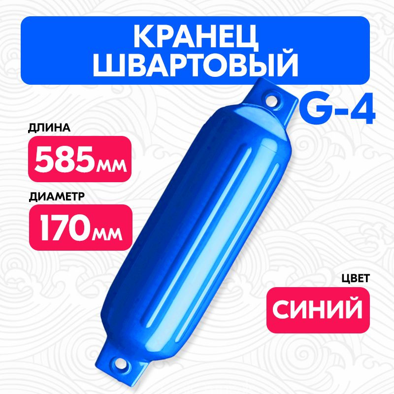 Кранец швартовый G4 59х17см. надувной #1