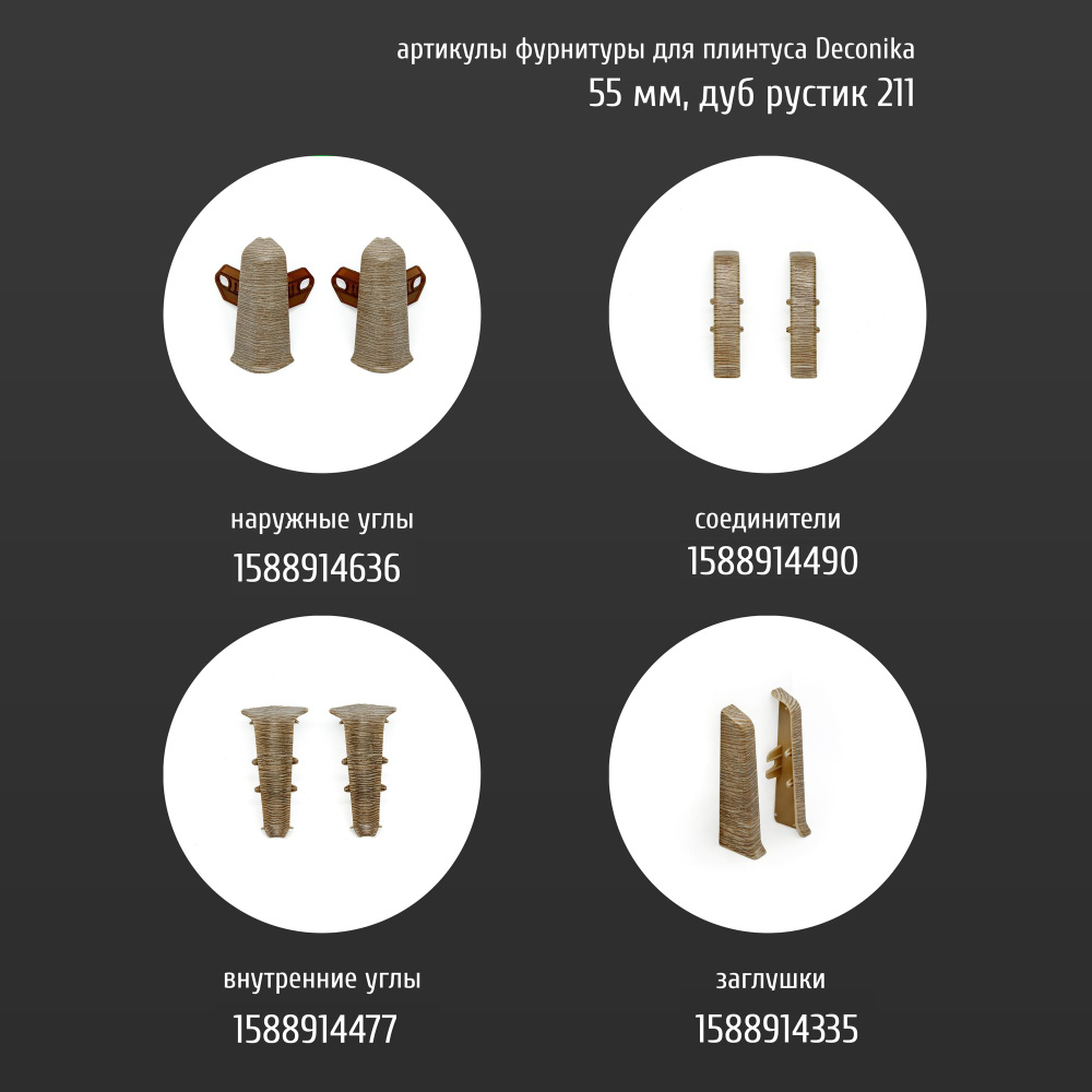Заглушка для плинтуса ПВХ Деконика 21х55 мм 211 дуб рустик, 4 шт.  #1