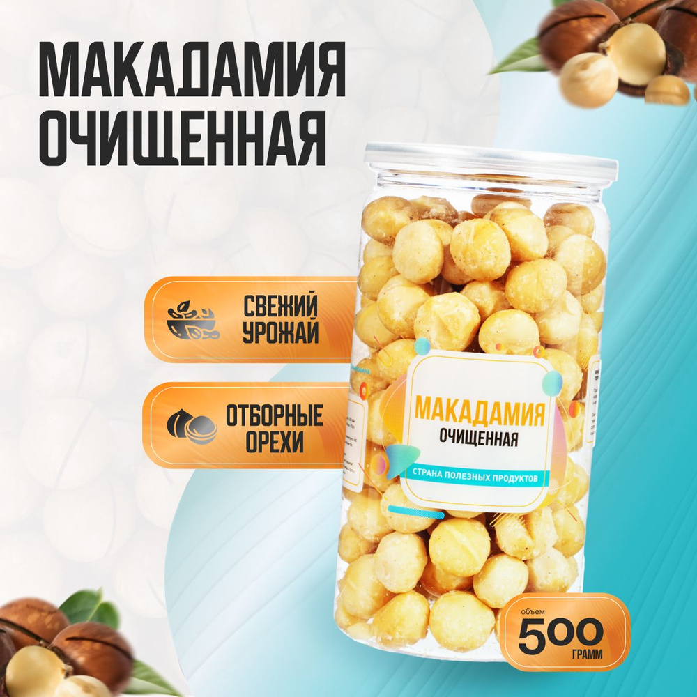 Орех Макадамия очищенный, Банка 500гр, Страна Полезных Продуктов  #1