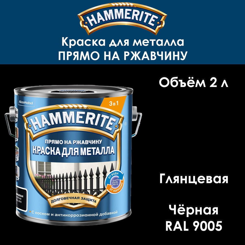 Краска по металлу Hammerite / Прямо на ржавчину / гладкая черная RAL 9005 2 л  #1