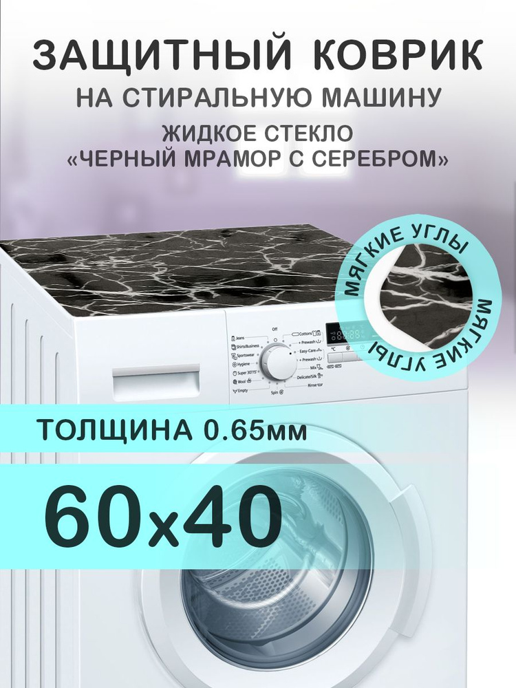 Коврик черный на стиральную машину. 0.65 мм. ПВХ. 60х40 см. Мягкие углы.  #1