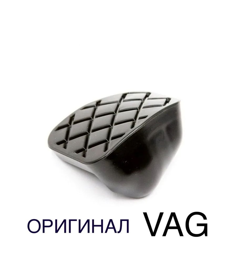 Накладка на педаль сцепления для Volkswagen Polo Audi, Skoda, Seat, ОРИГИНАЛ  #1