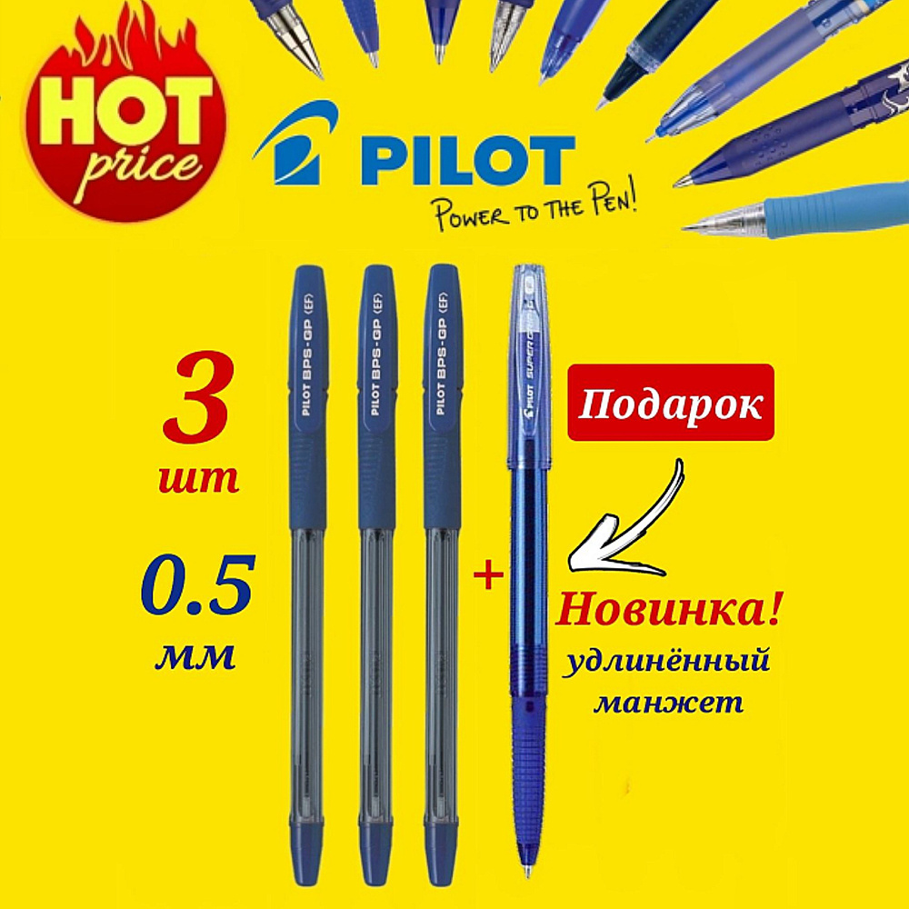 Ручка шариковая Pilot BPS-GP, 0,5 мм, грипп ( СИНЯЯ - 3 шт. ) + ПОДАРОК Pilot BPS-GG новая модель, синяя( #1