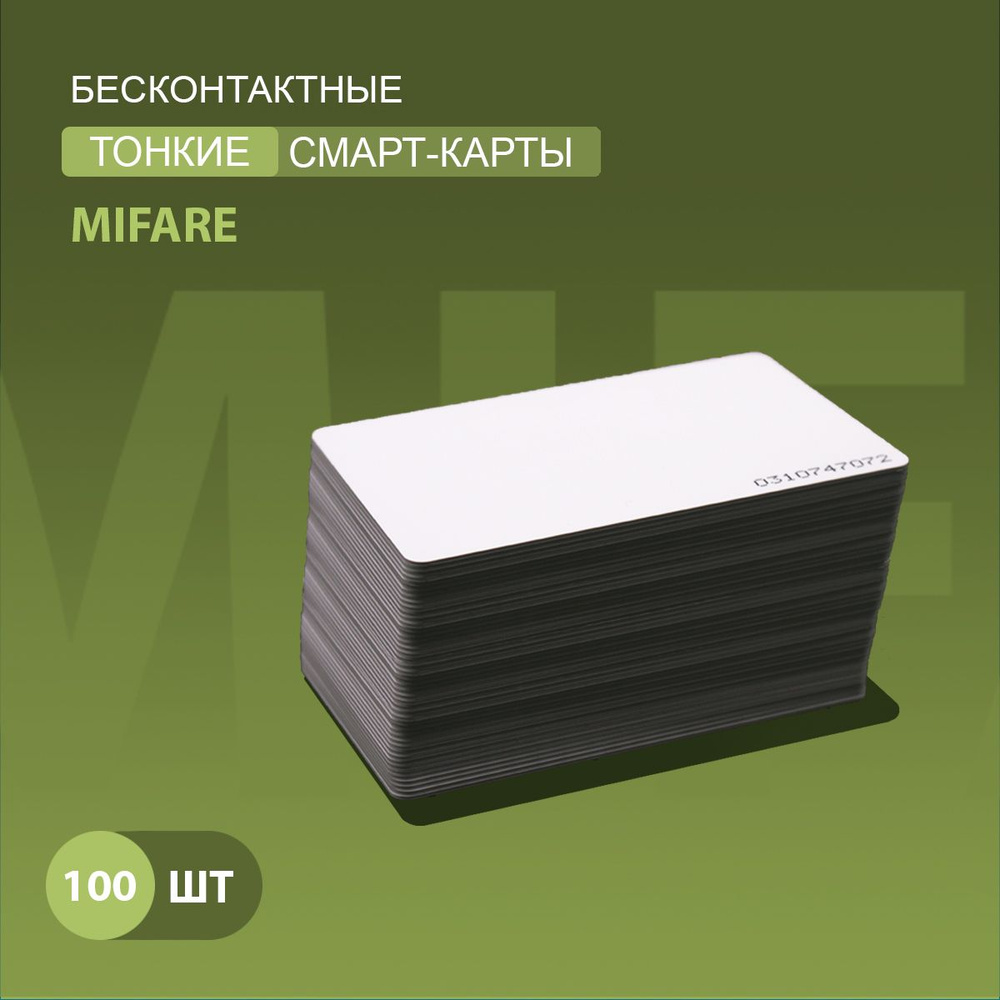 Карта доступа тонкая Mifare 1k RFID NFC (100шт) Карта с уникальным кодом (идентификатор). Частота 13,56 #1