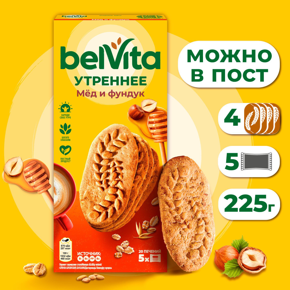 BelVita Утреннее печенье витаминизированное с фундуком и медом, 225 г  #1