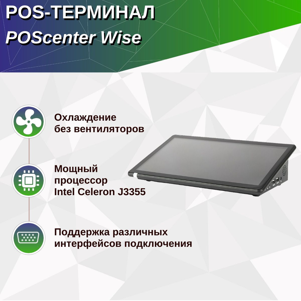 Компактный сенсорный POS терминал Poscenter Wise (11, 6", ApolloLake J3355, RAM4Gb, eMMC64, WiFi, BT) #1