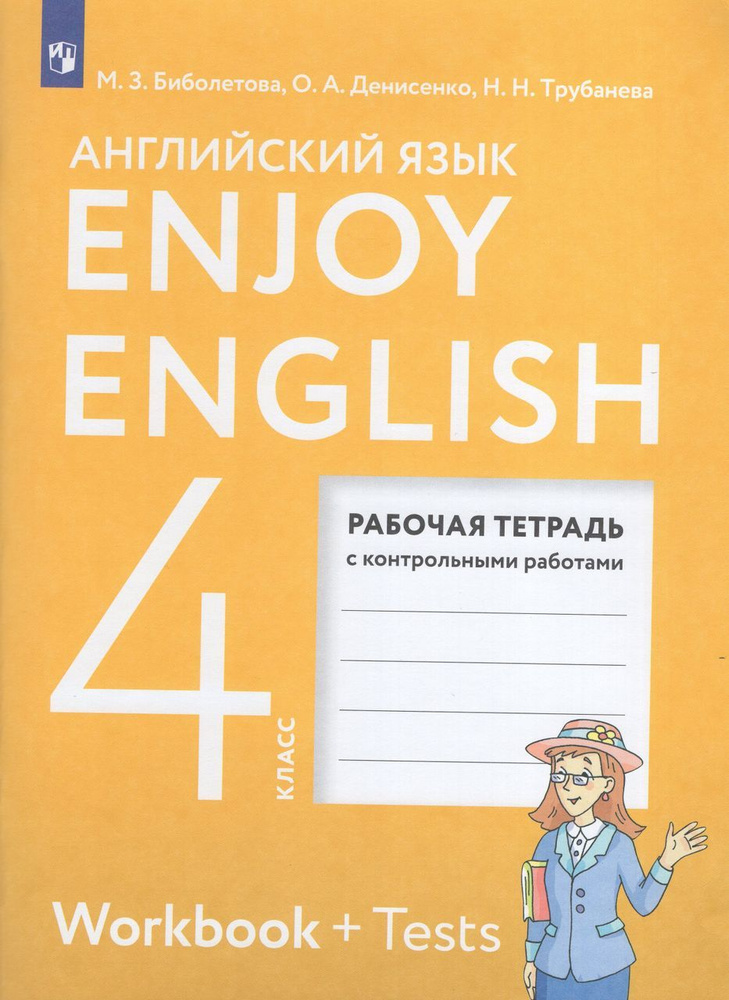 Английский язык. 4 класс. Рабочая тетрадь #1