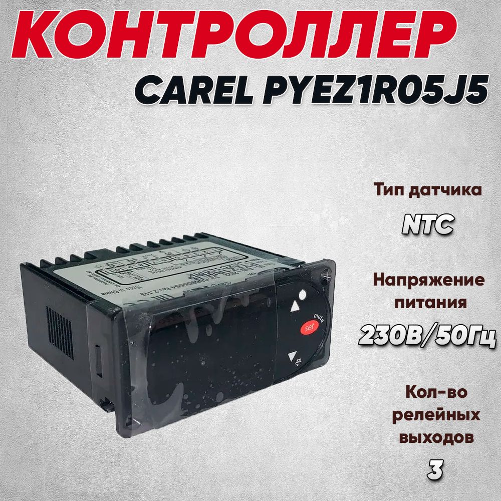 Контроллер PYEZ1R05J5 CAREL 2 датчика #1