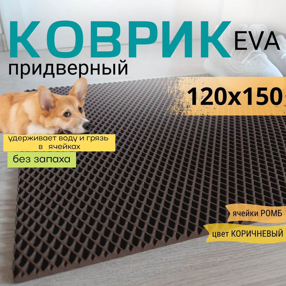 Коврик придверный DomDecor 120х150 см коричневый ромб эва #1