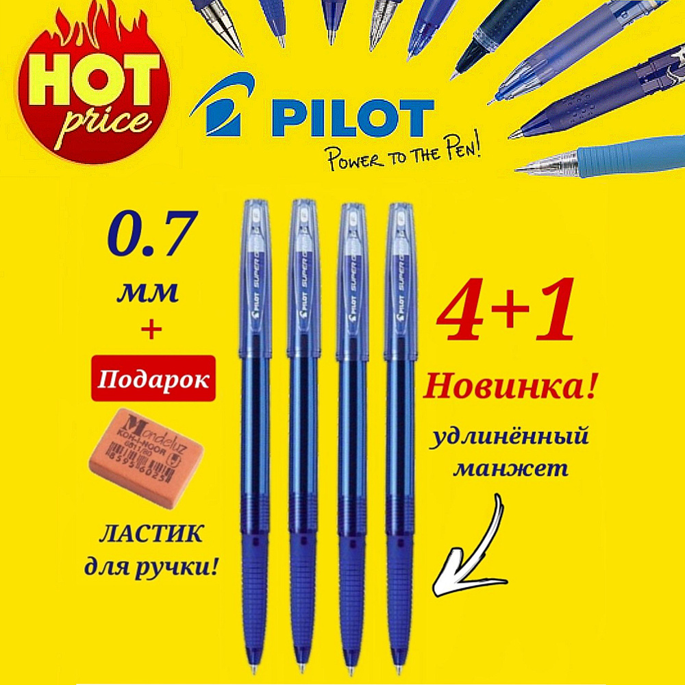 Ручка шариковая Pilot BPS-GG НОВАЯ МОДЕЛЬ, цвет чернил СИНИЙ, 0,7 мм ( 4 шт. ) + ПОДАРОК ластик Koh-I-Noor #1