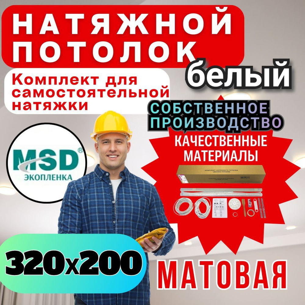 Натяжной потолок своими руками. Комплект 320*200. MSD Classic. Матовый  #1