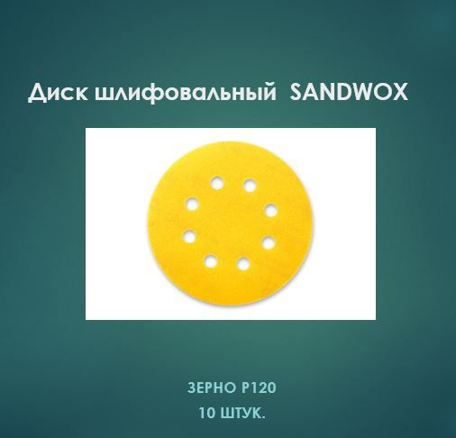 Шлифовальный диск SANDWOX Gold 125 мм, 8 отв., липучка, P120 (10 шт.) #1