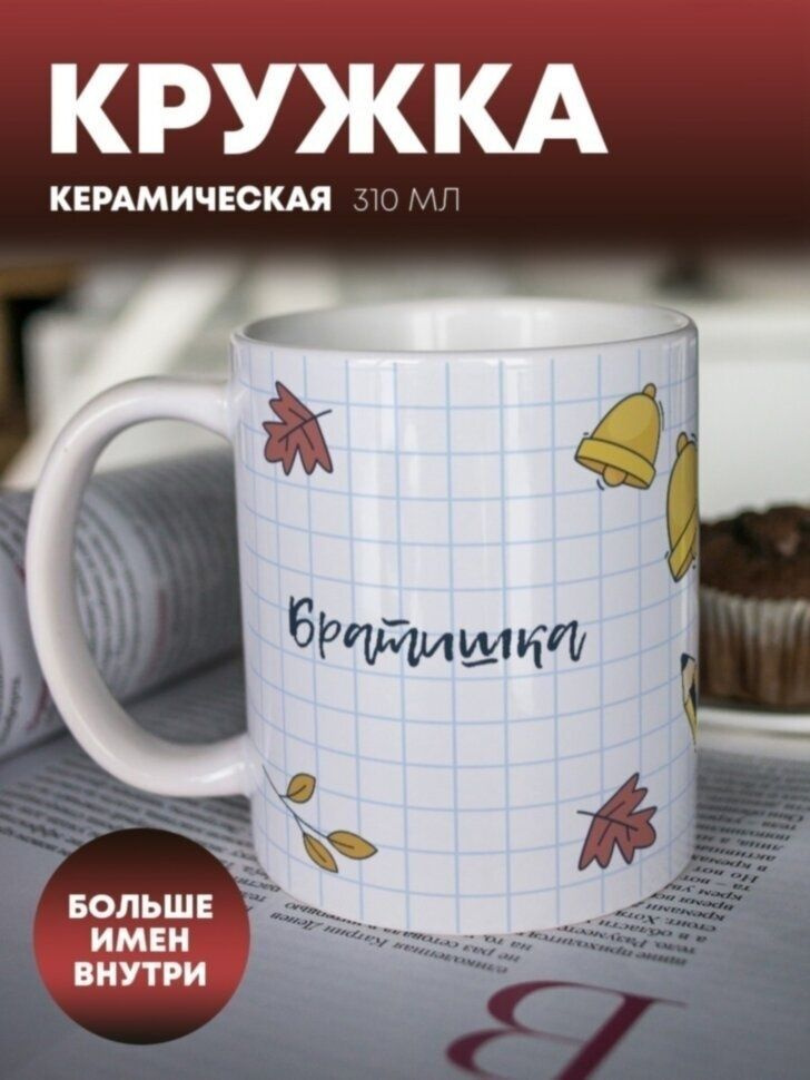 Кружка для чая "1 сентября" Братишка #1