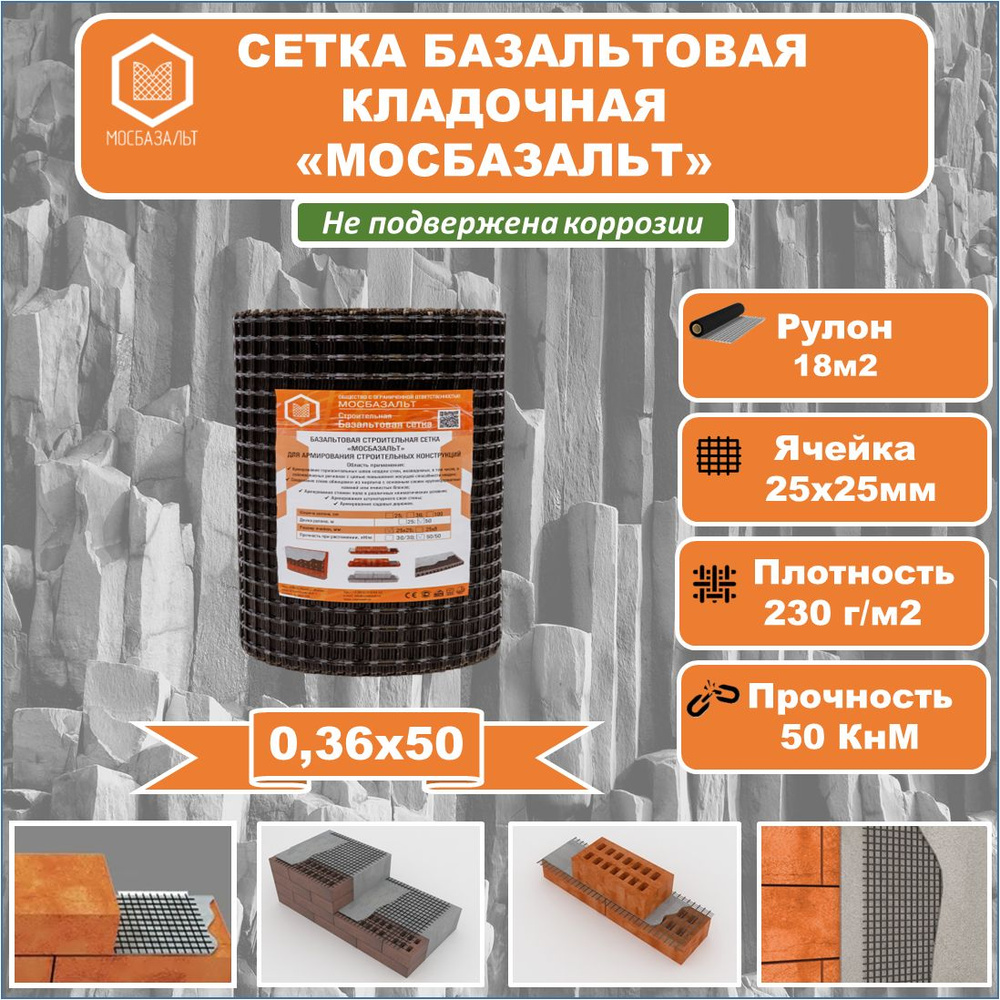 Сетка базальтовая кладочная "МОСБАЗАЛЬТ" 0,36х50 яч. 25х25 (18м2)  #1