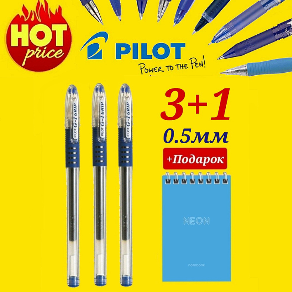 Ручка Pilot G1 GRIP 0.5мм. СИНЯЯ (3 шт. ) + Подарок блокнот "Neon" #1